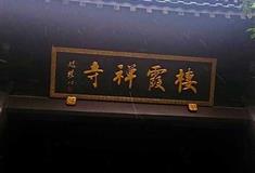 桂林七星公园栖霞寺有什么好看的