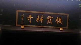 桂林七星公园栖霞寺有什么好看的