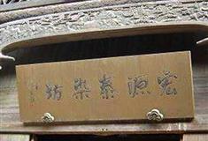 乌镇东栅宏源泰染坊有什么好看的