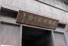 乌镇东栅余榴梁钱币馆有什么好看的