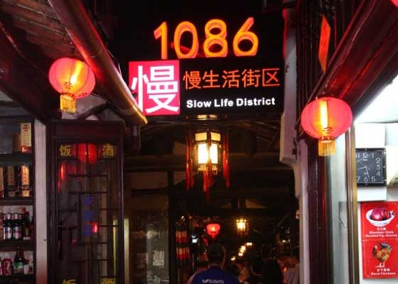 周庄古镇1086慢生活街
