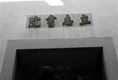 乌镇东栅立志书院有什么好看的