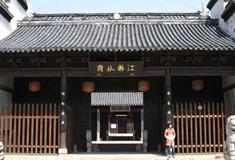 乌镇西栅江浙分府