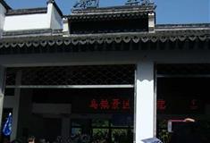 乌镇东栅景区大门