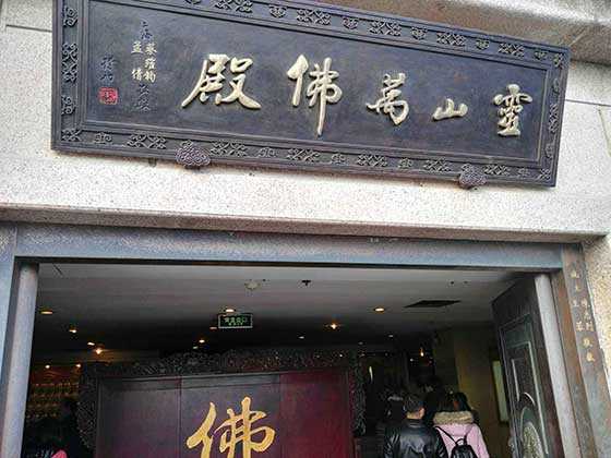 灵山大佛万佛殿