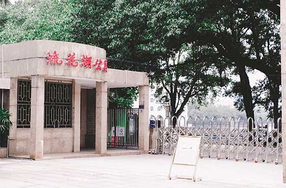 广州流花湖公园12112