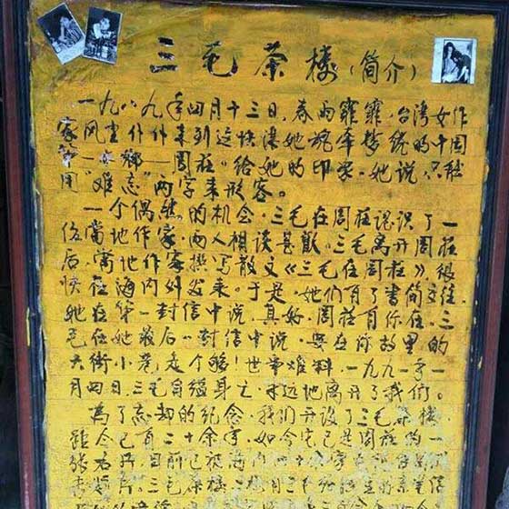 周庄古镇三毛茶楼