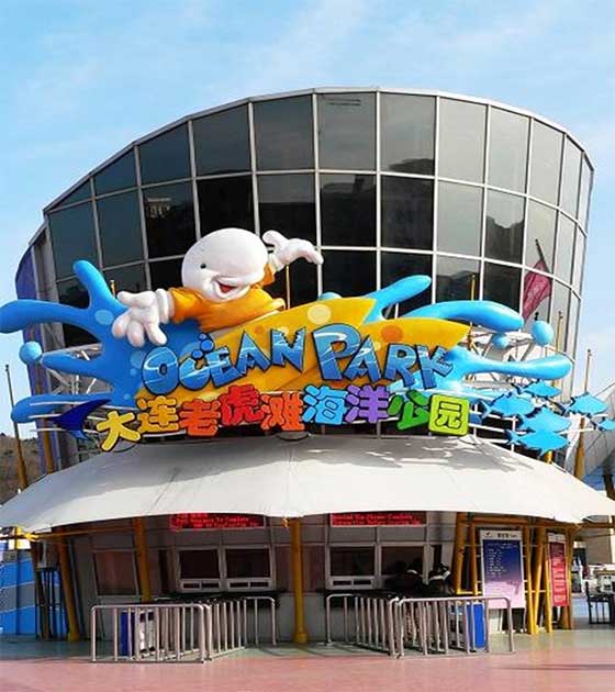大连老虎滩海洋公园12313