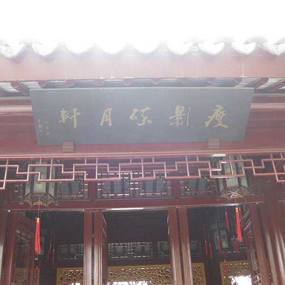 上海古猗园瘦影碎月轩
