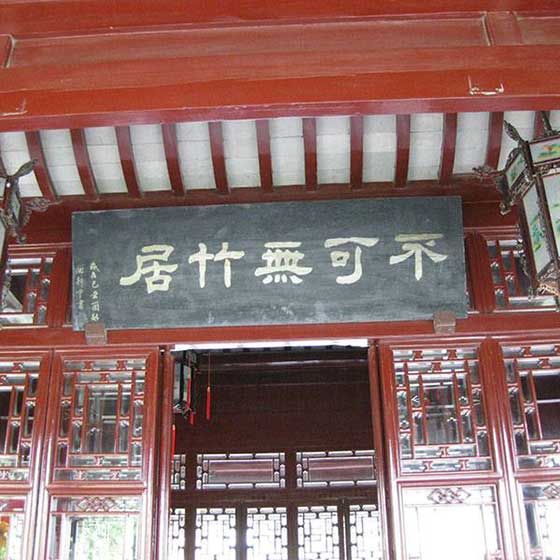 上海古猗园不可无竹居 上海古猗园不可无竹居