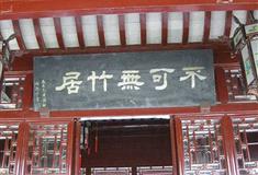 上海古猗园不可无竹居有什么好看的