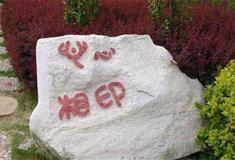 烟台蓬莱阁风景区幸福园