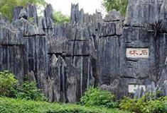 中国民俗文化村石林有什么好看的