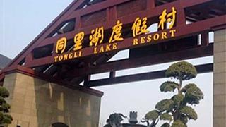 同里古镇同里湖度假村有什么好玩的 同里古镇同里湖度假村有什么好玩的