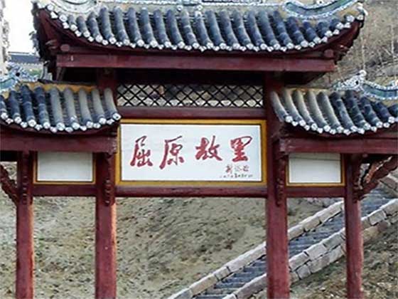 长江三峡大坝旅游区屈原故里景区