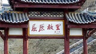 长江三峡大坝旅游区屈原故里景区