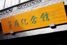 乌镇东栅茅盾故居有什么好看的