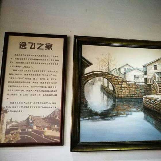 周庄古镇逸飞之家