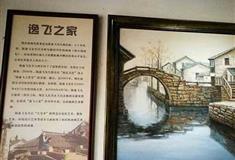 周庄古镇逸飞之家有什么好看的