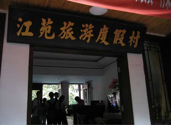 {keyword0}江苑旅游度假村