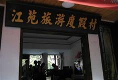 凤凰古城江苑旅游度假村