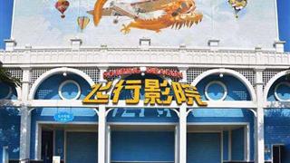 上海欢乐谷飞行影院有什么好玩的 上海欢乐谷飞行影院有什么好玩的