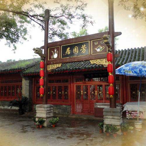 避暑山庄芳园居