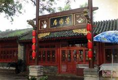 避暑山庄芳园居有什么好看的