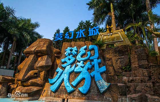 珠海梦幻水城12363