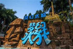 珠海梦幻水城有什么好玩的