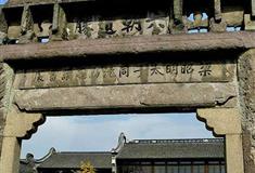 乌镇西栅昭明书院