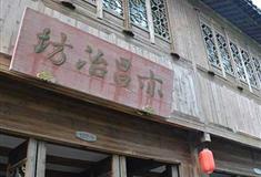 乌镇西栅亦昌冶坊