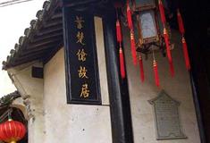 周庄古镇叶楚伧故居有什么好看的