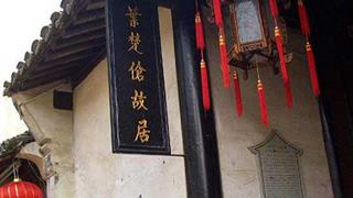 周庄古镇叶楚伧故居有什么好看的