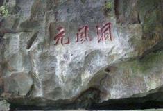 桂林七星公园元风洞有什么好看的