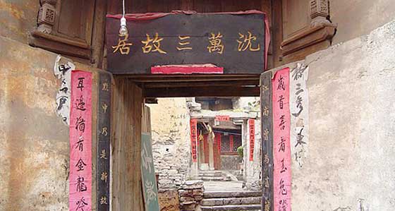 周庄古镇沈万三故居