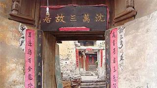 周庄古镇沈万三故居有什么好看的
