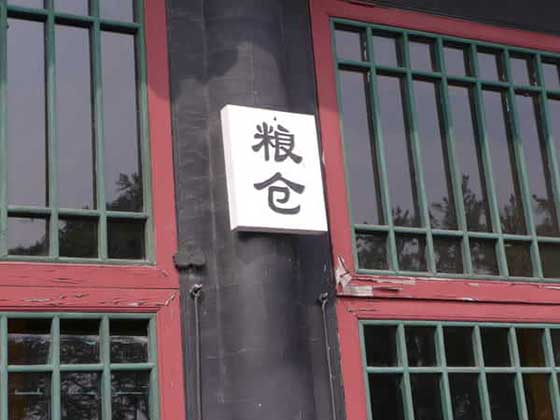 老龙头景区粮仓