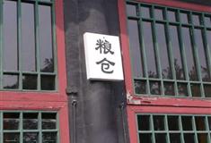 老龙头景区粮仓有什么好看的