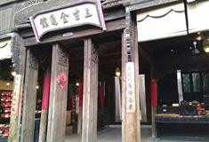 乌镇西栅三寸金莲馆