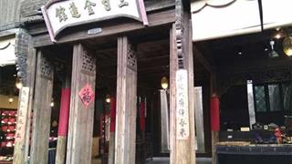 乌镇西栅三寸金莲馆