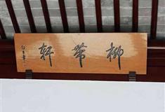 上海古猗园柳带轩有什么好看的