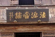 乌镇东栅汇源当铺有什么好看的