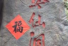 中国民俗文化村黔仙洞有什么好看的