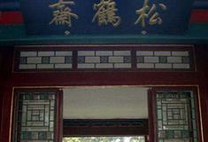 避暑山庄松鹤斋有什么好看的