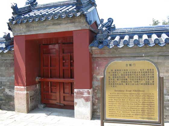 天坛公园古稀门 天坛公园古稀门