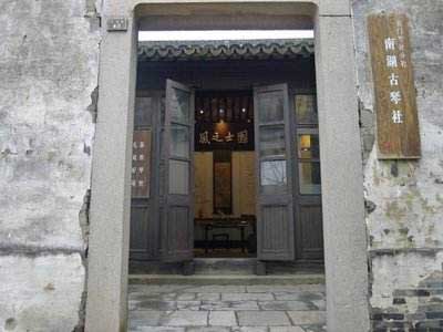 周庄古镇南湖古琴社