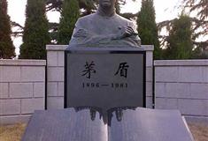 乌镇西栅茅盾陵园