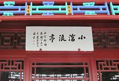 拙政园小沧浪有什么好看的