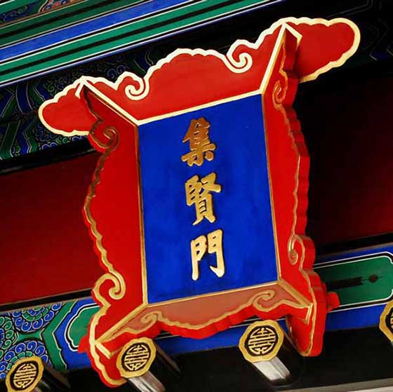 孔庙和国子监博物馆11998